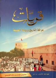 قريات : عراقة التاريخ وروعة الطبيعة