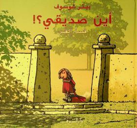 أين صديقي ؟ ! : قصة إلفس