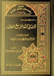  قواعد في التعامل مع العلماء