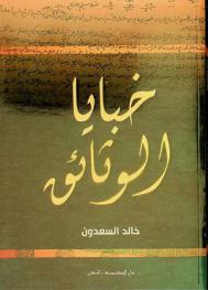  خبايا الوثائق