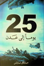 25 يوما إلى عدن : فصول لم ترو عن قوات النخبة العربية في الحرب