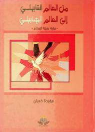  من العالم القابيلي إلى العالم الهابيلي : -رؤية بديلة للعالم-