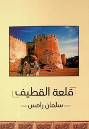  قلعة القطيف