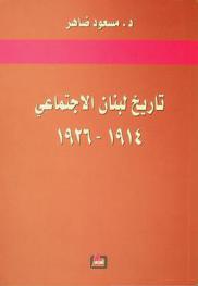  تاريخ لبنان الاجتماعي 1914-1926