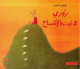 روزي في بيت الأشباح