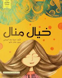 خيال منال = Manal's world