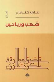 شهب ورياحين : شعر