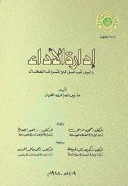 إدارة الأداء : دليل شامل للإشراف الفعال