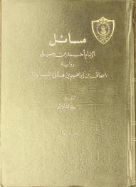  مسائل الإمام أحمد بن حنبل = Masael alemam Ahmed Ibn Hanbal