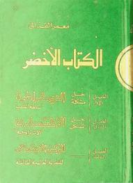  الكتاب الأخضر