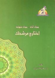  اختاري مرشحك : صوتك أمانه، صوتك شهاده