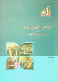  المجلس القومي للمرأة ورائدات التنمية