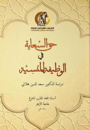  حق السعاية في \الوظيفة المنسية\