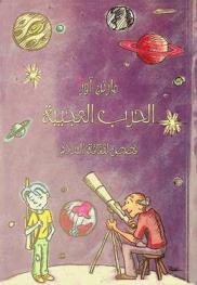  الحرب العجيبة : قصص لثقافة السلام