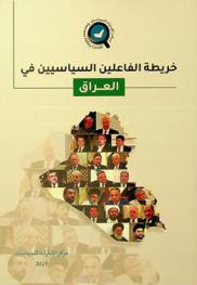  خريطة الفاعلين السياسيين في العراق