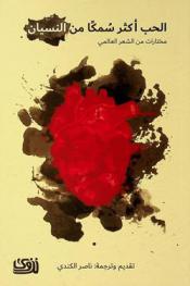  الحب أكثر سمكا من النسيان : مختارات من الشعر العالمي