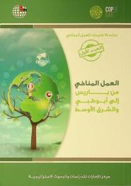  العمل المناخي من باريس إلى أبو ظبي والشرق الأوسط