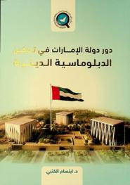  دور دولة الإمارات في تمكين الدبلوماسية الدينية