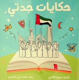 حكايات جدتي