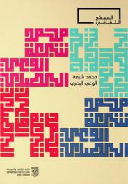  محمد شبعة : الوعي البصري 4 أبريل-19 ديسمبر 2021 = Mohammed Chabaa: visual consciousness