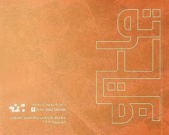 توليف : معرض خريجي ماجستير الفنون الجميلة 2023 = Mfa Graduate show 2023