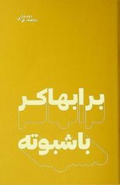  برابهاكر باشبوته = Prabhakar pachpute