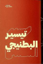  تيسير البطنيجي = Taysir Batniji