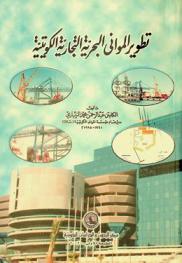  تطوير المواني البحرية التجارية الكويتية