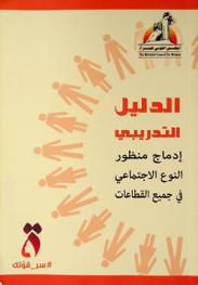  الدليل التدريبي : إدماج منظور النوع الاجتماعي في جميع القطاعات لتحقيق أهداف التنمية المستدامة 2030