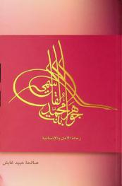  جواهر بنت محمد القاسمي : رحلة الأمل والإنسانية