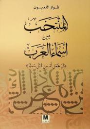  المنتخب من أسماء العرب : مداخل ومعاجم