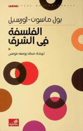  الفلسفة في الشرق