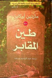  طين المقابر : رواية