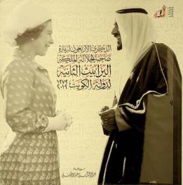 الذكرى الأربعون لزيارة لصاحبة الجلالة الملكة إليزابيث الثانية لدولة الكويت 1979-2019