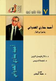  أحمد مشاري العدواني : (شاعرا ورائدا) : ضمن أنشطة مهرجان القرين الثقافي الثامن ندوة 11 يناير 2003
