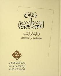  مناهج اللغة العربية في العالم العربي : تجارب الحاضر وآفاق المستقبل : دراسة تحليلية لنماذج من مناهج الإمارات والأردن وتونس والسعودية ومصر