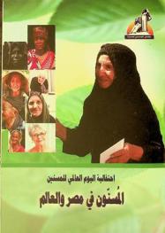  احتفالية اليوم العالمي للمسنين : المسنون في مصر والعالم الأول من أكتوبر 2012