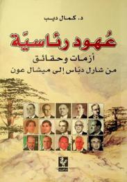  عهود رئاسية : أزمات وحقائق من شارل دباس إلى ميشال عون