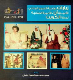  زيارة صاحبة السمو الملكي الأميرة آن الأميرة الملكية لدولة الكويت (1987-1991-1995) = Visits of her royal highness princess Anne, the princess royal to state of Kuwait (1987 - 1991 - 1995)