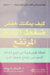  كيف يمكنك خفض ضغط الدم المرتفع : خطة طبيعية من أربع نقاط للحد من ارتفاع ضغط الدم