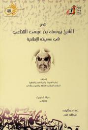شعر الشيخ يوسف بن عيسى القناعي في مسيرته الإصلاحية