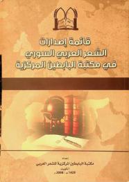 قائمة إصدارات الشعر العربي السوري في مكتبة البابطين المركزية