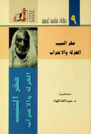  صقر الشبيب : العزلة والاغتراب : محاضرة عقدت ضمن أنشطة مهرجان القرين الثقافي العاشر في مقر رابطة الأدباء 21 يناير 2004
