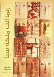  ربما أنت ملكة سبأ : شعر منثور ونثر مشعور