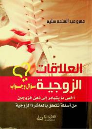 العلاقات الزوجية : سؤال وجواب أخص ما يتبادر إلى ذهن الزوجين من أسئلة تتعلق بالمعاشرة الزوجية