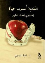  التغذية أسلوب حياة : ((اختياري يحدث التغيير))