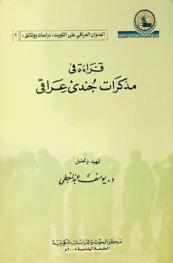 قراءة في مذكرات جندي عراقي = A diary of an Iraqi soldier