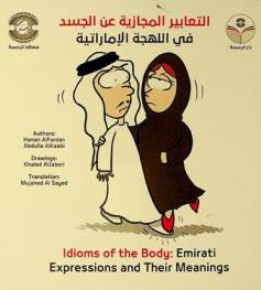  التعابير المجازية عن الجسد في اللهجة الإماراتية = Idioms of the body : Emirati expressions and their meanings