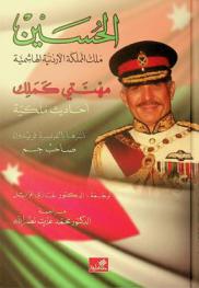  الحسين : ملك المملكة الأردنية الهاشمية : مهنتي كملك : أحاديث ملكية