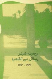 بريجيته شيفر : رسائل من القاهرة 1935-1963